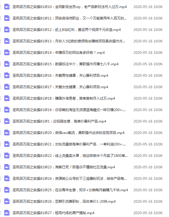 圣矾实操81个副业赚钱：引流系列课程（第一季无水印版）