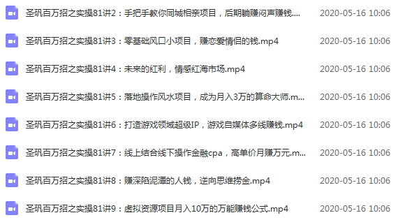 圣矾实操81个副业赚钱：引流系列课程（第一季无水印版）