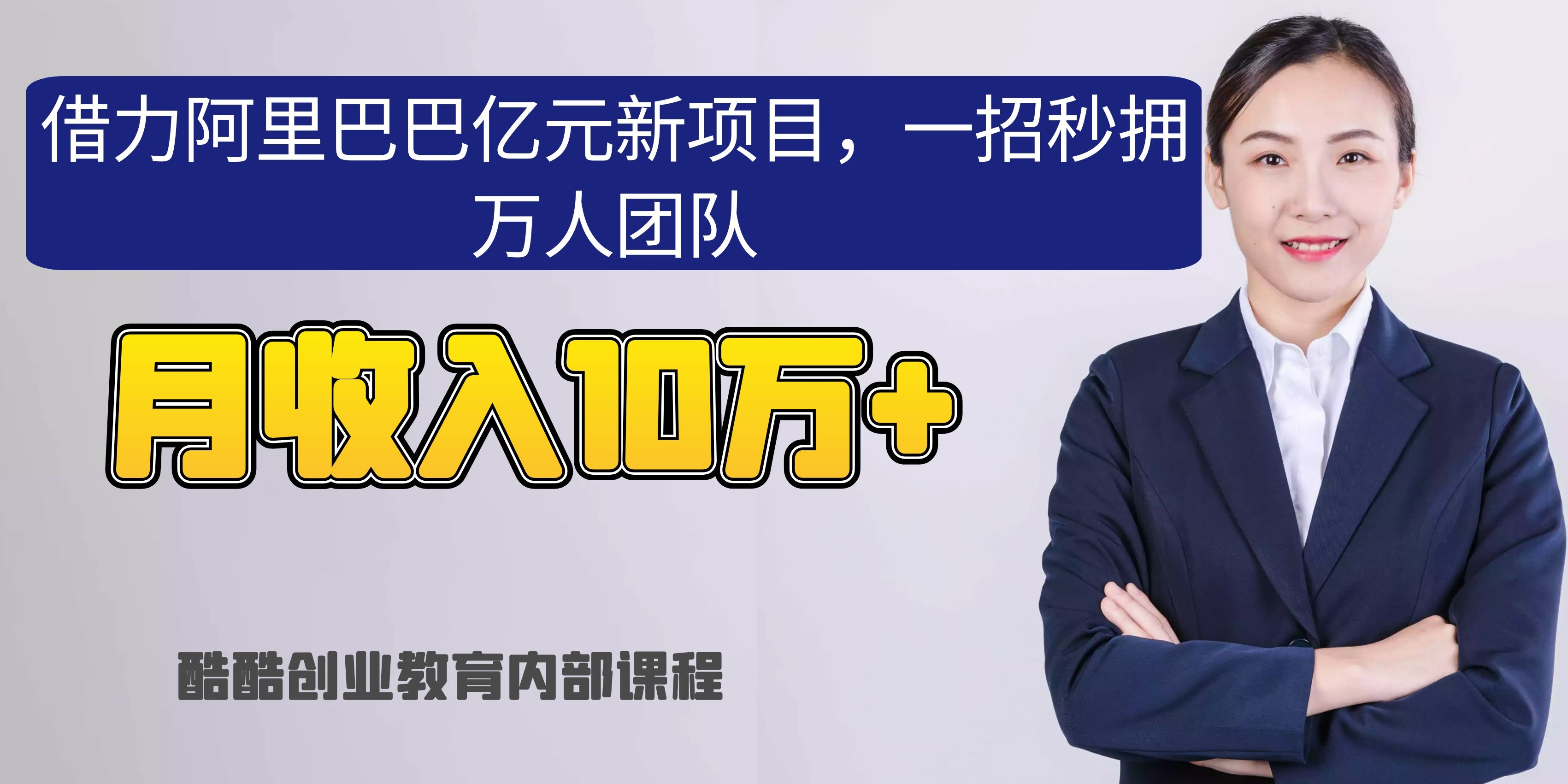 借力阿里巴巴亿元新项目，一招秒拥万人团队，月收入10万+