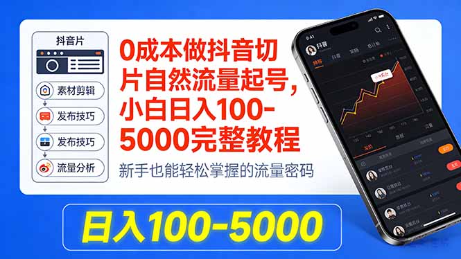 0成本做抖音切片自然流量起号，小白日入100-5000