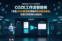 零基础吃透COZE工作流智能体｜变量JSON数据处理插件联动商业落地，无需代码掌握AI自动化