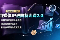 自媒体IP进阶特训课2.0,零基础撰写高转化内容,筛选优质创业项目,补齐变现短板盘活流量