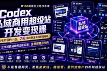 Codex私域商用超级站Ai开发变现课106期-更新：不是普通网站，而是能收钱，能运营，能沉淀客户的私域超级站