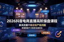 2026抖音电商直播高阶操盘课程，解决流量不稳定投产低问题，数据复盘千川投放全盘优化