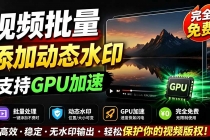 批量视频添加动态水印!Windows纯本地运行,支持GPU加速,完全免费,视频防搬运工具 水印工坊