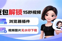 豆包生成15秒视频——浏览器插件：豆包/Dola 视频图片无水印下载 + 解锁15秒视频生成