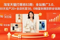 2026淘宝天猫打爆班83期：全站推广3.0，30天投产20+全店托管30，0销量到爆款群全链路