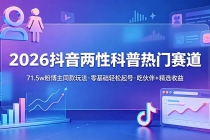 2026抖音两性科普热门赛道，71.5w粉博主同款玩法，零基础轻松起号，吃伙伴+精选收益