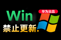 Win10/11系统永久禁止更新！华为出品小工具，避免频繁更新Win系统出问题，电脑必备工具Win系统禁止更新