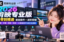 2026剪映专业版从零到精通｜基础操作+进阶剪辑｜剪辑·字幕·调色·特效｜AI智能创作与成片全流程