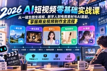 2026AI短视频零基础实战课：从一键生图生视频、数字人到电商素材与AI漫剧，掌握商业视频制作全流程