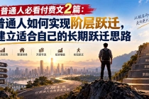 普通人必看付费文2篇：普通人如何实现阶层跃迁，建立适合自己的长期跃迁思路