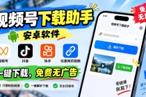 视频号下载助手，安卓软件。视频号/抖音/快手/任意网页视频。一键下载，免费无广告