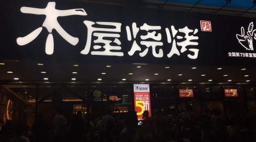 木屋烧烤如何轻松 hold 住 55 家门店的管理-副业之路