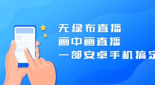 无绿布直播,画中画直播,一部安卓手机搞定