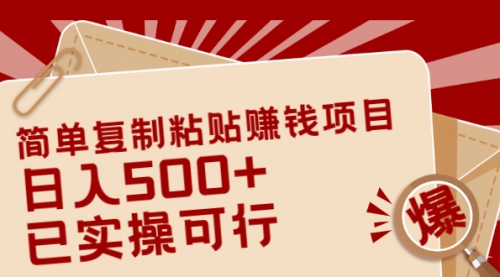 简单复制粘贴赚钱项目,日入500+,已测试可行