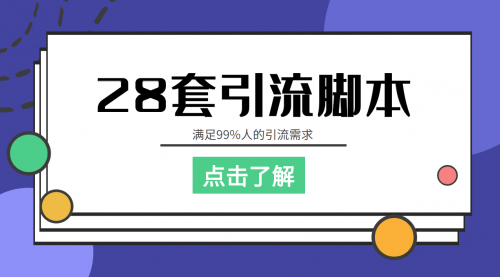 【引流必备】全平台28套引流脚本，满足99%人的引流需求【永久脚本+教程】