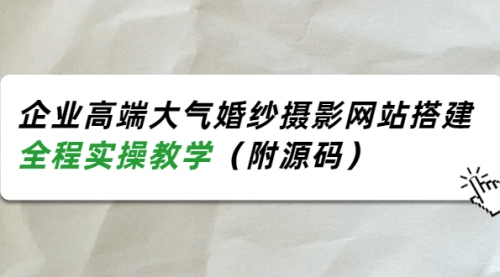 企业高端大气婚纱摄影网站搭建，全程实操教学（附源码）