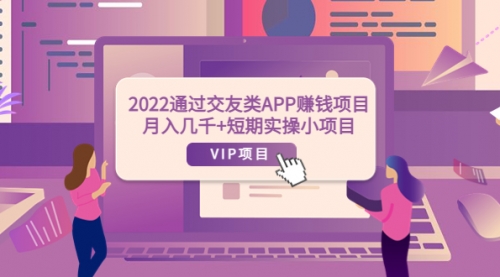 2022通过交友类APP赚钱项目：月入几千+短期实操小项目（可提现）