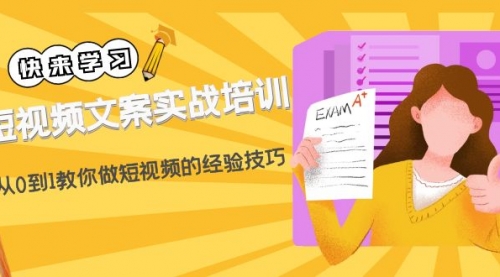 短视频文案实战培训：从0到1教你做短视频的经验技巧（19节课）