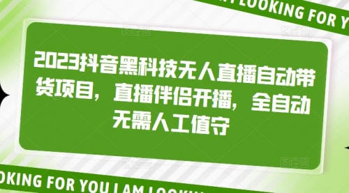 2023抖音黑科技无人直播自动带货项目，直播伴侣开播，全自动无需人工值守