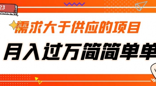 需求大于供应的项目，月入过万简简单单，免费提供一手渠道