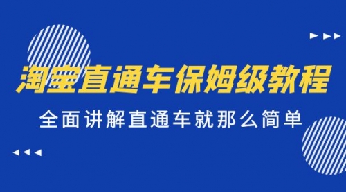 淘宝直通车保姆级教程，全面讲解直通车就那么简单！