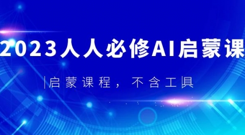 2023人人必修·AI启蒙课，启蒙课程，不含工具