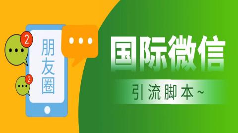 【引流必备】市面上收费660的国际微信引流脚本，无限加好友，解放双手轻松引流【引流脚本+详细教程】