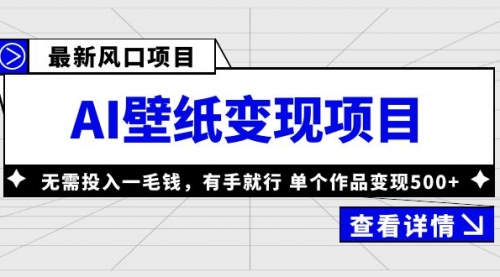 最新风口AI壁纸变现项目，无需投入一毛钱，有手就行，单个作品变现500+