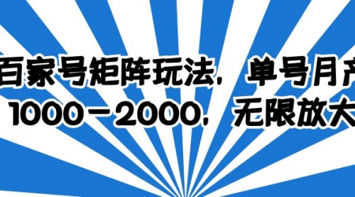 百家号矩阵玩法，单号月产1000-2000，无限放大