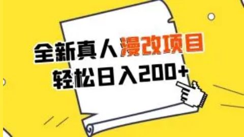 外面收费1980的全新真人漫改项目，一部手机带你日入400+ 适合小白学生上班族