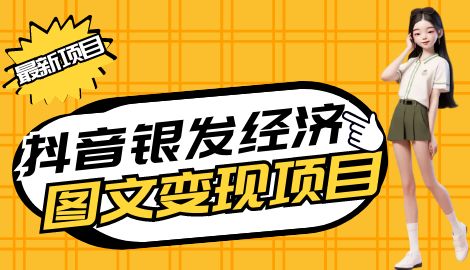 最新抖音中老年人图文高阶变现玩法，月入7000+ 小白也能轻松上手