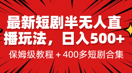 最新短剧半无人直播玩法，多平台开播，日入500+保姆级教程+1339G短剧资源