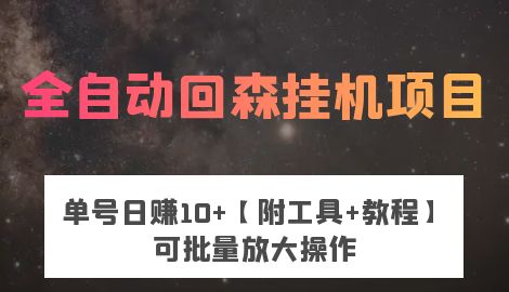 全自动回森挂机项目，单号日赚80+，可批量操作【附脚本+教程】