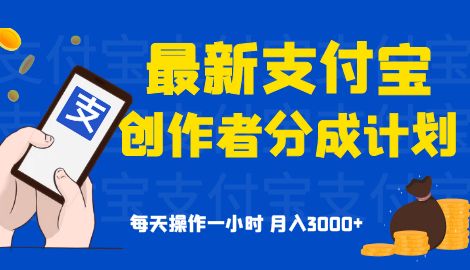 支付宝创作者分成计划，每天操作一小时 也能让你月入3000+ 非常适合上班族学生宝妈