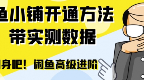 闲鱼高阶闲管家开通鱼小铺：零成本更高效率提升交易量！