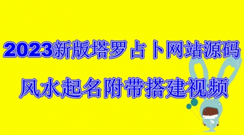 2023新版塔罗占卜网站源码风水起名附带搭建视频及文本教程【源码+教程】