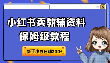 进阶版小红书教辅资料项目保姆级教程，让你玩转私域变现，单日变现最高500+