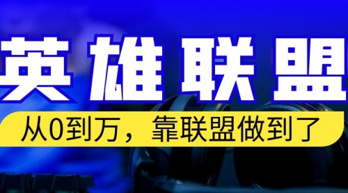 从零到月入万！靠英雄联盟账号我做到了！你来直接抄就行了