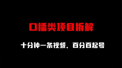 口播类项目拆解，十分钟一条视频，百分百起号