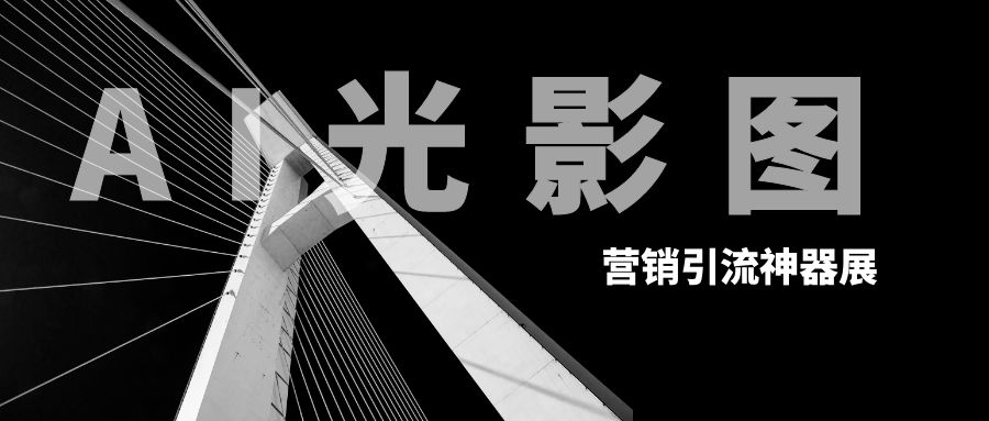 火爆全网的AI光影图,营销引流神器