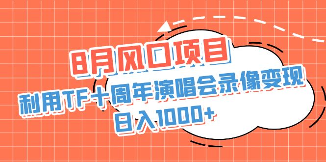 利用TF十周年演唱会录像变现，日入1000+