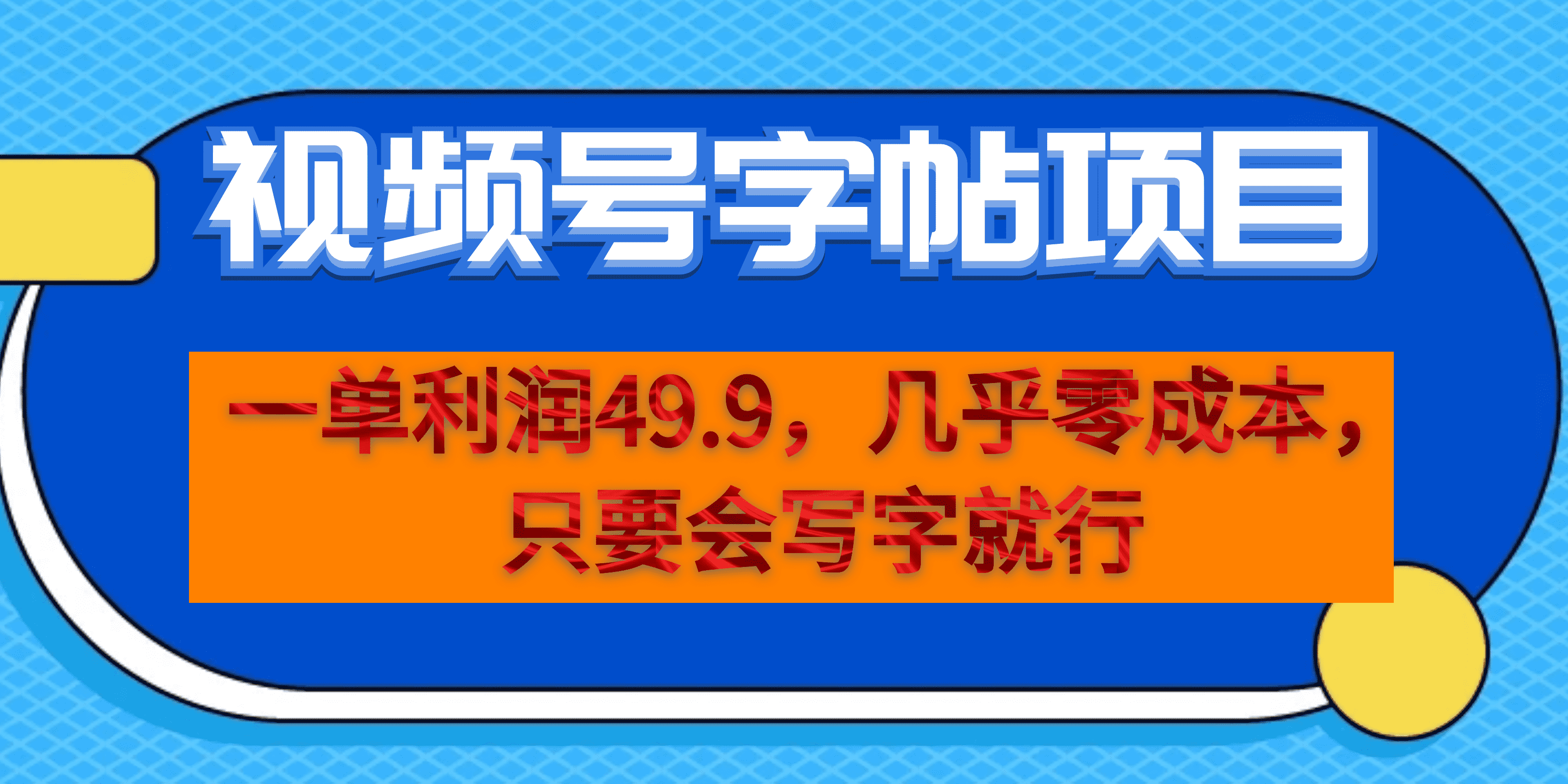 一单利润49.9，视频号字帖项目，几乎零成本，一部手机就能操作，只要会写字就行