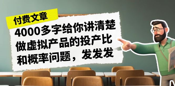 4000多字给你讲清楚做虚拟产品的投产比和概率问题