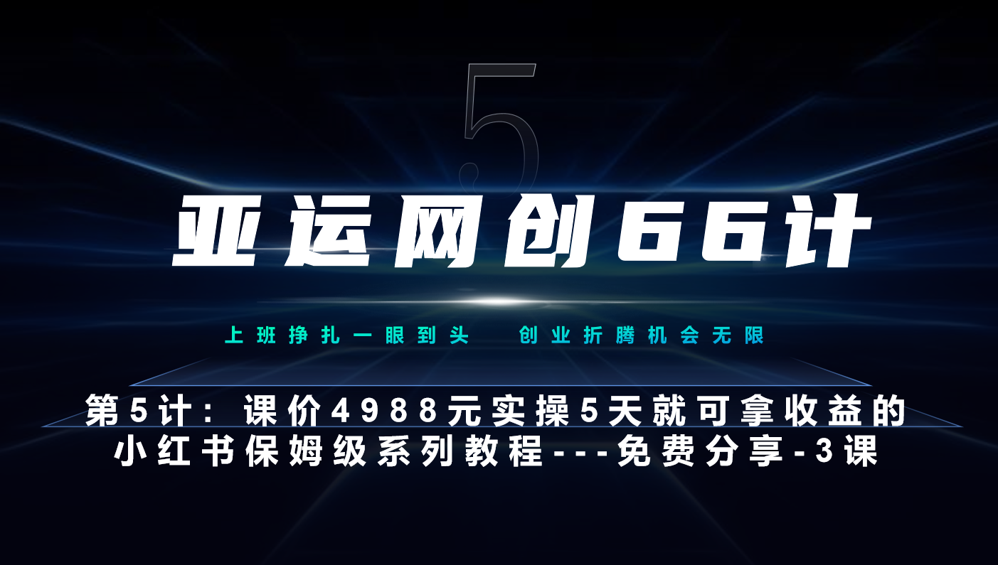 亚运网创66计第5计：小红书第3课-3步创建和包装你的账号–硬菜