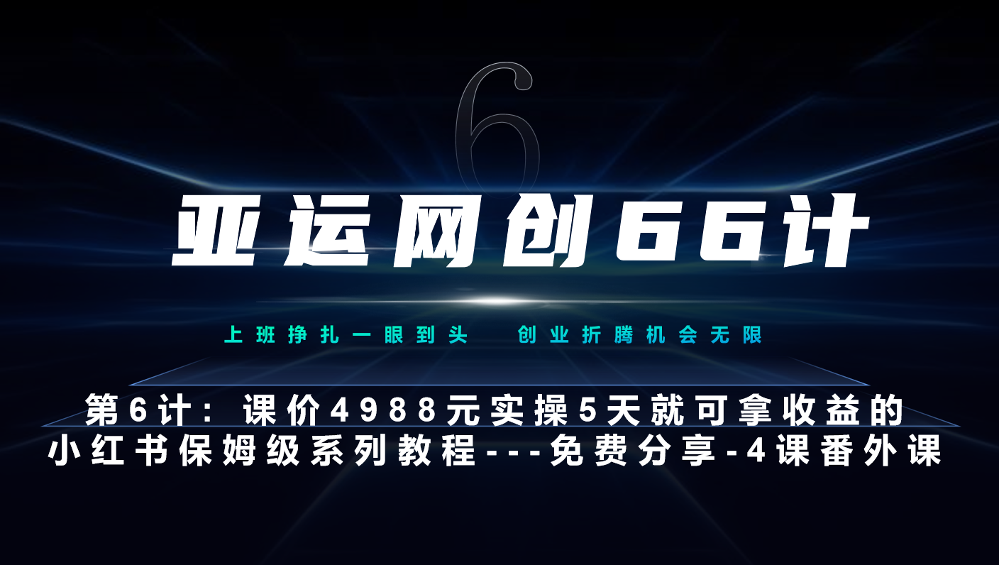 亚运网创66计第6计：小红书第4课-黑科技带来流量巨变