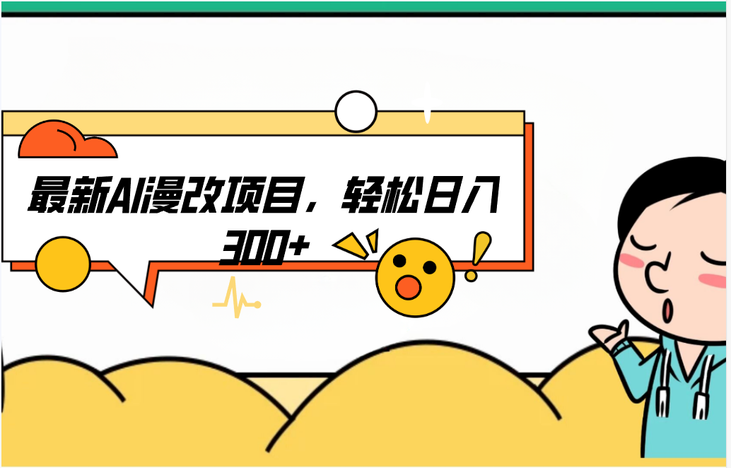 小红书漫改照片的项目，操作起来非常简单，上手之后轻松日入300➕