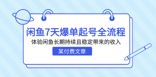 闲鱼7天爆单起号全流程，体验闲鱼长期持续且稳定带来的收入