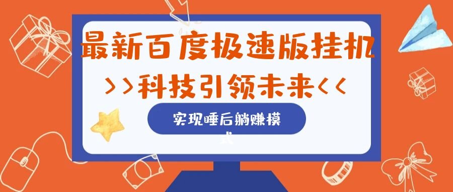 最新百度极速版挂机项目的玩法，并且是可放大收益的